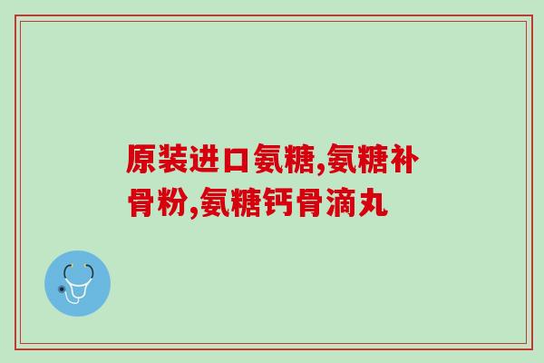 博客健牌氨糖软骨素(实现关节健康的秘密:博客健牌氨糖软骨素) 博客健牌氨糖软骨素(实现关节健康的秘密:博客健牌氨糖软骨素)