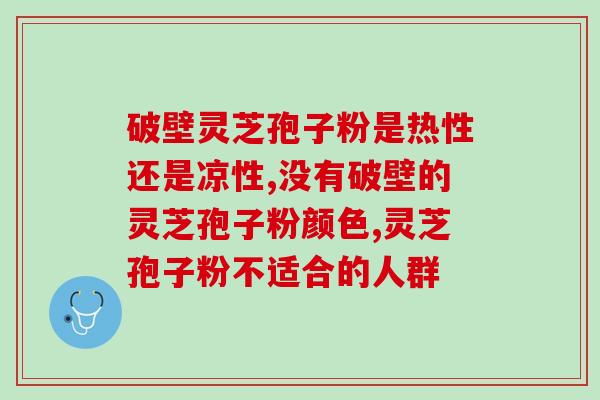 灵芝孢子粉里面白白的颗粒？灵芝孢子粉功效与作用及用量是什么？