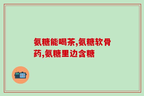 乐力氨糖软骨素钙咋样(乐力氨糖软骨素钙：有助于关节健康的营养素)