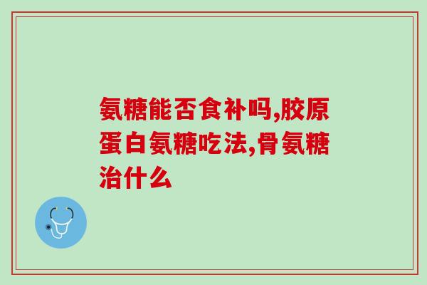 全康牌氨糖钙维生素d(全康牌氨糖钙维生素D，让您的骨骼更健康。)