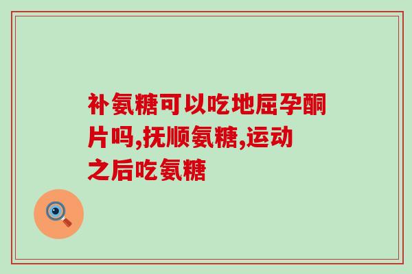 医用氨糖是什么(医疗领域中的氨糖是什么？)