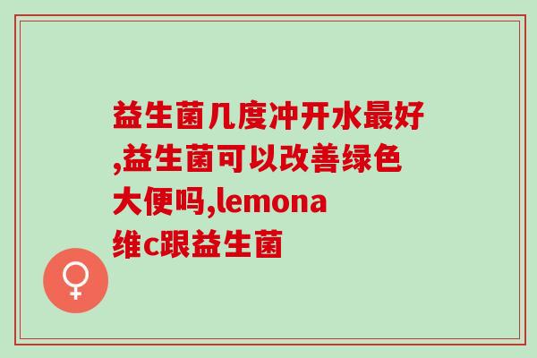 益生菌漱口水非广告(益生菌漱口水：保护口腔健康的选择)