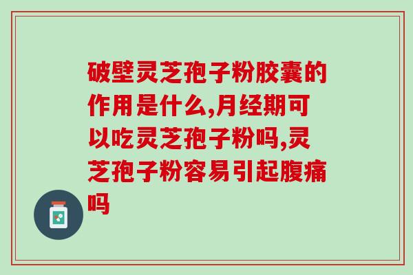 吃灵芝孢子粉能美容吗？探究灵芝孢子粉的美容功效？
