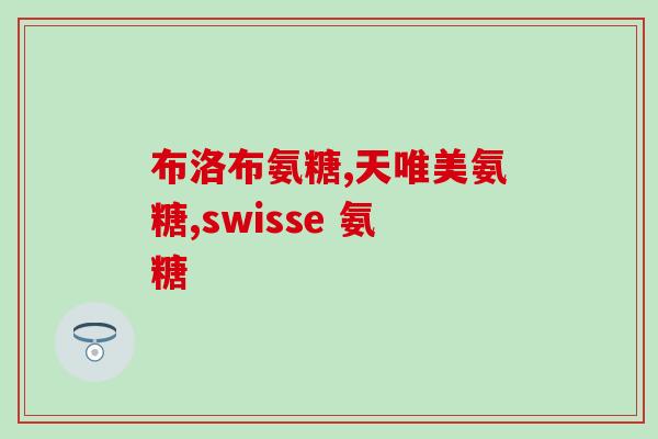 健尔马氨糖骨碎钙(健骨必备：健尔马氨糖骨碎钙)