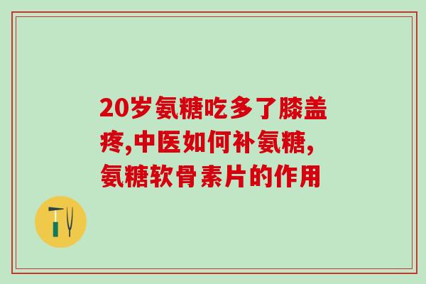 关节咯咯响可以吃氨糖吗(可以吃氨糖缓解关节咯咯响声吗？)