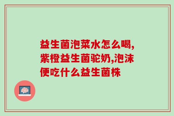 益生菌胶囊成人调理养护肠胃(成人肠胃调理,益生菌胶囊来帮忙!) 益生菌胶囊成人调理养护肠胃(成人肠胃调理,益生菌胶囊来帮忙!)
