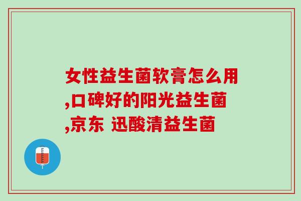 益生菌冷敷凝胶有药渣吗(益生菌凝胶冷敷是否含药渣？)