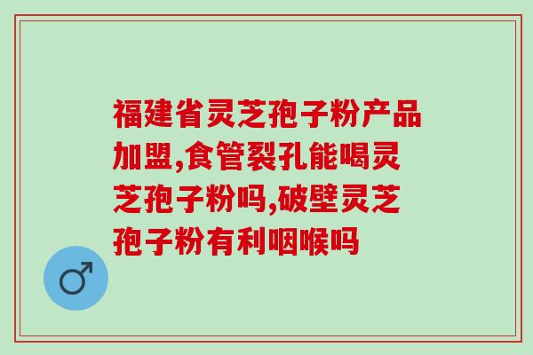 灵芝孢子粉肿瘤有用吗？癌症病人能吃灵芝孢子粉吗
