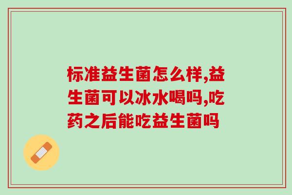 甄选益生菌酸奶好不好(益生菌酸奶适不适合你？了解一下就知道！)