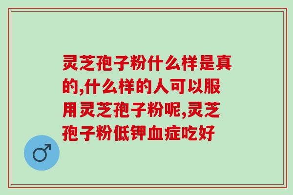 灵芝孢子粉怎样使用最有效？探讨灵芝孢子粉的使用方法？