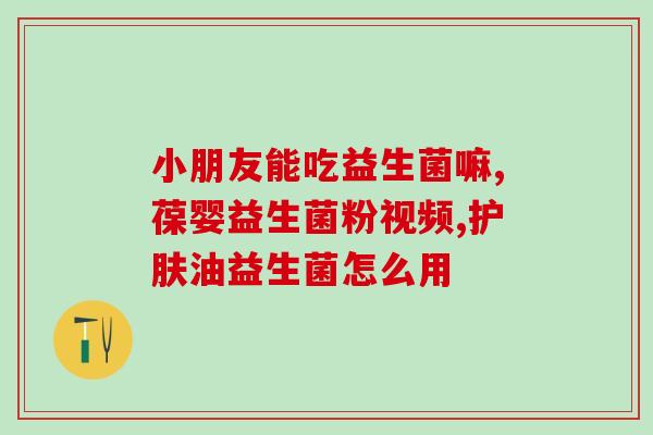 药店一般有益生菌吗药店里常见的益生菌有哪些？)