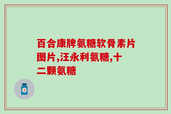 关节灵氨糖软骨素胶囊作用(关节保健必备：灵氨糖软骨素胶囊的功效！)