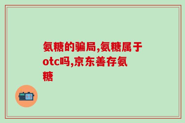 依托考昔和氨糖(依托考昔和氨糖：缓解关节疼痛的良药)