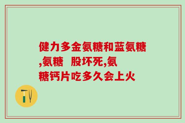二十多岁可以服用氨糖吗(二十多岁可否服用氨糖？了解年龄限制！)