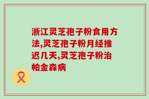 灵芝孢子粉长期吃可以吗多久(长期食用灵芝孢子粉的合适时间是多久？)