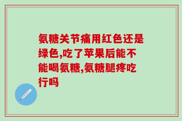 到老年都需补氨糖吗(老年人是否需要补充氨糖?) 到老年都需补氨糖吗(老年人是否需要补充氨糖?)