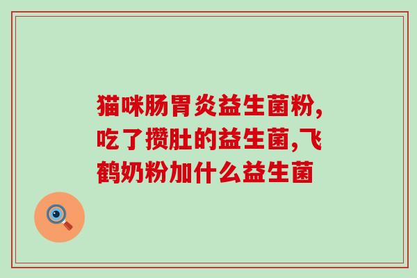 益生菌胶囊参考价是多少(益生菌胶囊价格参考：市场价格如何？)