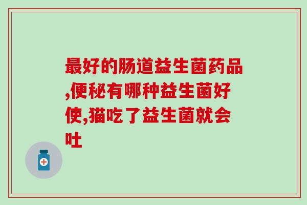 怎么挑选益生菌视频教程(如何选择最好的益生菌？一份完整的视频教程)