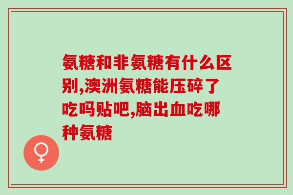 什么是氨糖港龙通OK(氨糖港龙通OK：新一代关节保健品)