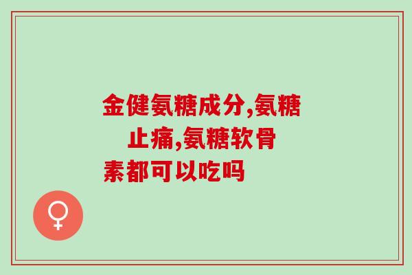 吃了氨糖怎么会放屁呢(为什么吃了氨糖会让你放屁？)