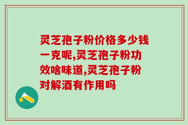 灵芝孢子粉喝着发热怎么办？应对灵芝孢子粉引起的不适症状？