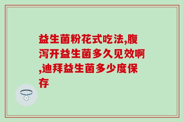 益生菌权威人士张国亮(张国亮：益生菌要选对，不可随意使用)
