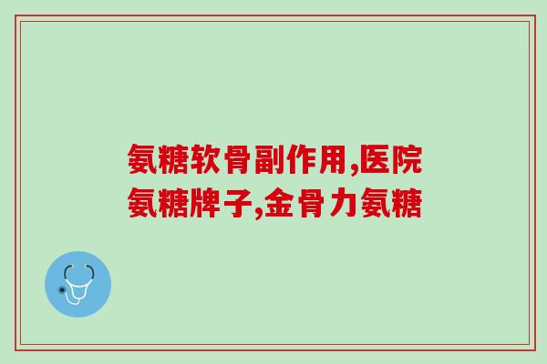 仁达药业产的氨糖价格(仁达药业推出实惠氨糖，价格优惠)