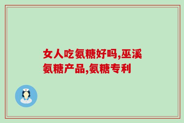 代替氨糖的药有哪些(可替代氨糖的药品有哪些？)