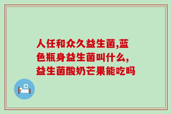 益生菌饮料取名大气好记吗(起名优选：让你轻松记住的益生菌饮料名！)