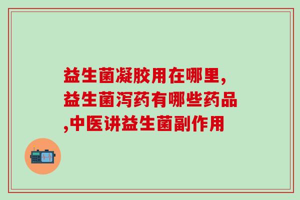 益生菌对人体肠胃有啥好处(益生菌如何改善肠胃健康)