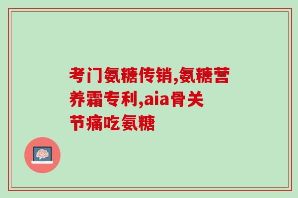 关节退化补氨糖(关节退化可缓解，补充适量氨糖或有助保护 关节)