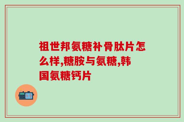 中年人吃氨糖怎么选择(氨糖的正确选择指南，让中年人吃出健康来！)