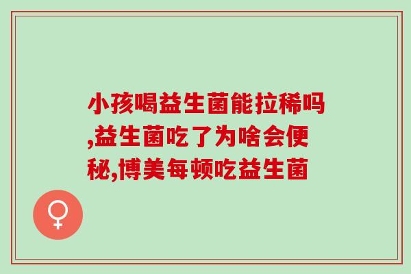 益生菌退烧药间隔多久吃(益生菌和退烧药应该间隔多久服用？)