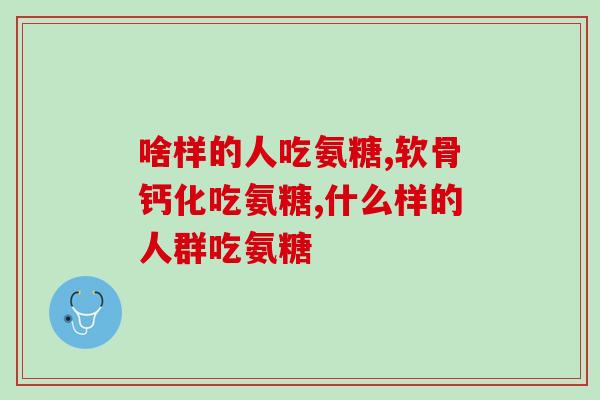 买氨糖药该怎么选购(如何选择适合自己的氨糖药？)
