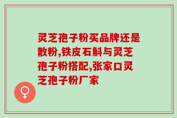 灵芝孢子粉的正确食用方法？每天适宜的摄入量及分次食用建议？