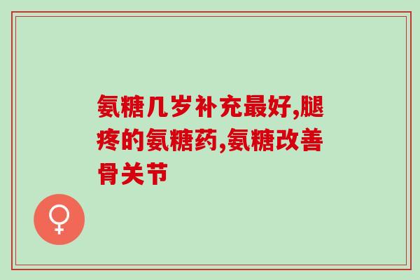 口服氨糖可以长期服用吗(口服氨糖：长期服用是否安全？)