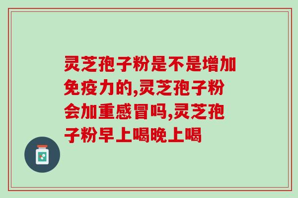 灵芝孢子粉空腹还是晚上吃？吃灵芝孢子粉的正确方法？