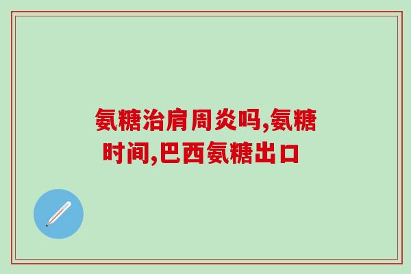 吃他汀可不可以吃氨糖(氨糖与他汀可否共同使用？)