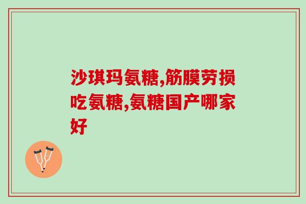 兴隆堂氨糖软骨素图片(兴隆堂软骨素，你的关节养护专家！)