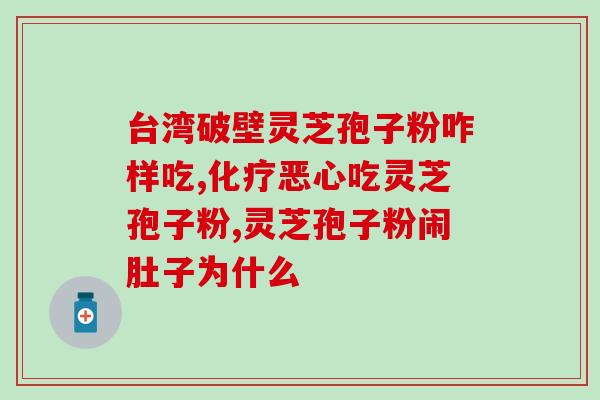 灵芝孢子粉治疗艾滋(灵芝孢子粉能否有效治疗艾滋病？)