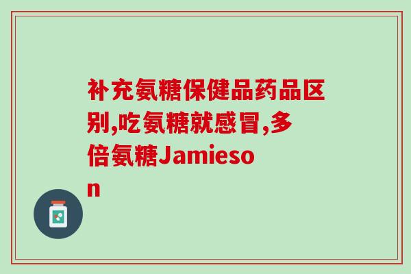 北京葡立氨糖胶囊(北京通州区医保支付葡立氨糖胶囊，患者可享受报销优惠)