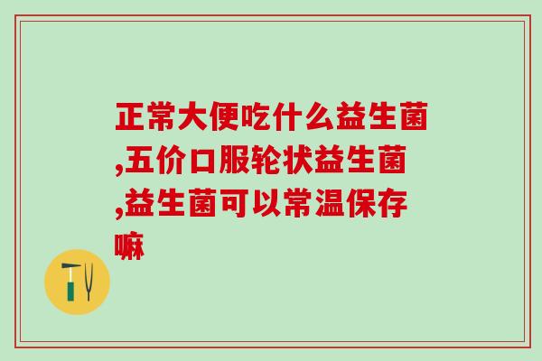 怎么买益生菌酸奶粉好(买益生菌酸奶粉攻略，让你轻松选购)