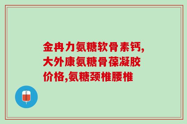 d氨糖软骨(软骨保健：D氨糖的重要作用)