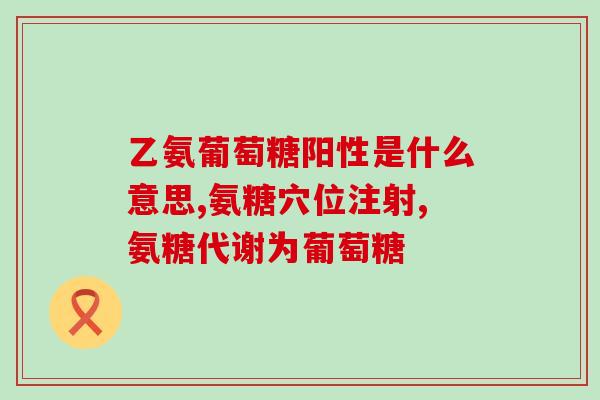 什么奶粉含氨糖最多(哪种奶粉氨糖含量最高？新生儿宝宝要注意！)