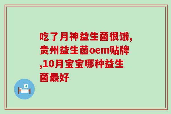 益生菌长痘长胖怎么办(益生菌不当使用对皮肤和体重有害，正确着手还原肠道健康)