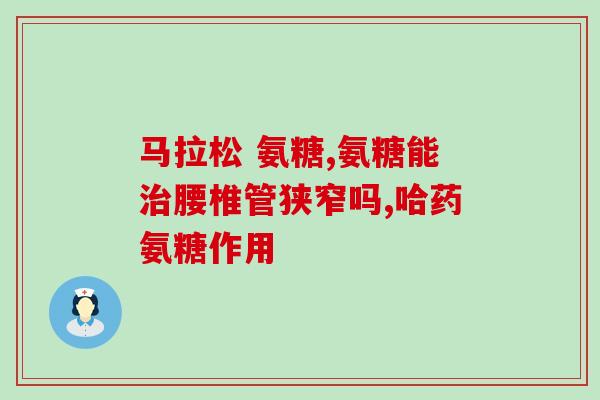 低聚异麦芽糖是氨糖(低聚异麦芽糖：一种重要的氨糖来源)