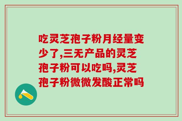 灵芝孢子粉补肝吗？转氨酶高吃灵芝孢子粉能不能降低转氨酶