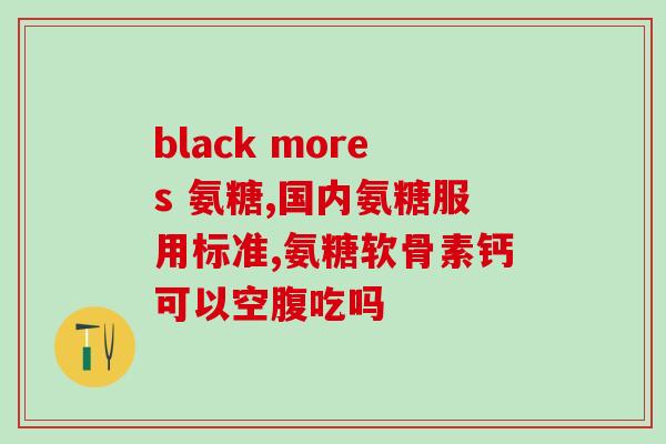 九力牌的氨糖药图(九力牌推出氨糖药物，帮助关节保健)