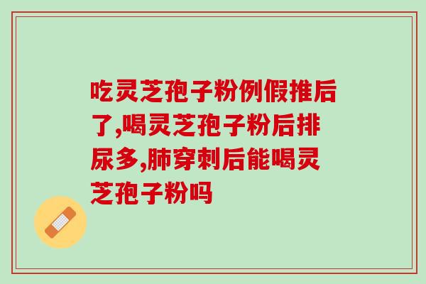 灵芝孢子粉谁都可以喝吗(适合每个人的灵芝孢子粉)