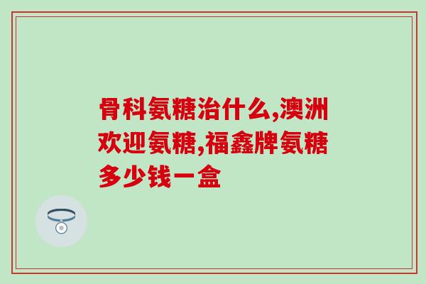 刘涛直播氨糖(刘涛直播分享氨糖护肤秘诀)